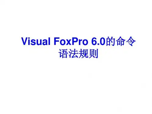 05Visual FoxPro 60的命令语法规则.