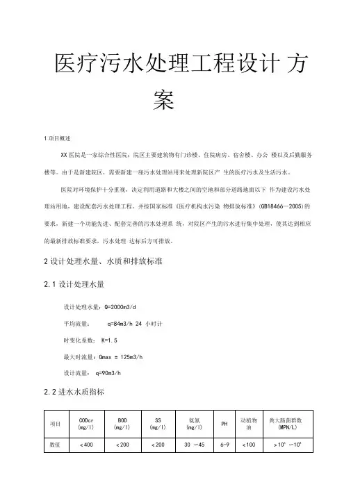 医疗污水处理工程设计方案