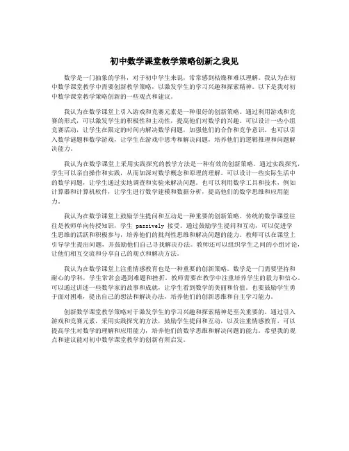 初中数学课堂教学策略创新之我见