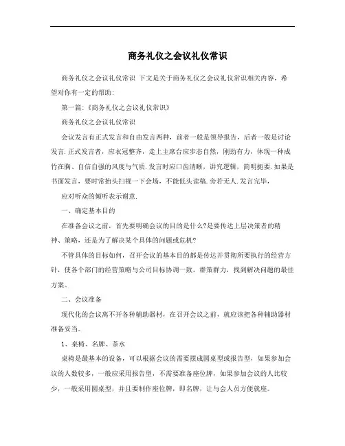 商务礼仪之会议礼仪常识