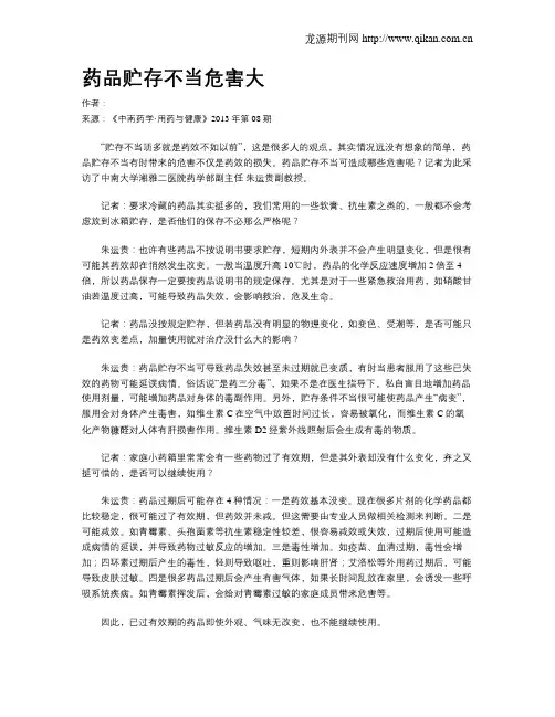 药品贮存不当危害大