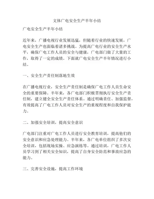 文体广电安全生产半年小结