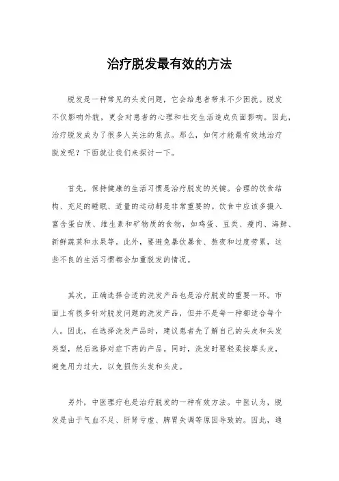 治疗脱发最有效的方法