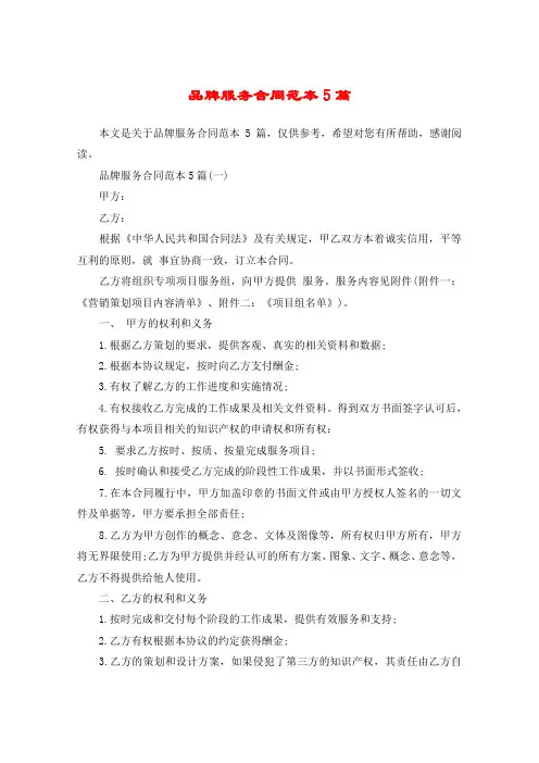 品牌服务合同范本5篇
