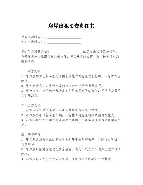 房屋出租治安责任书