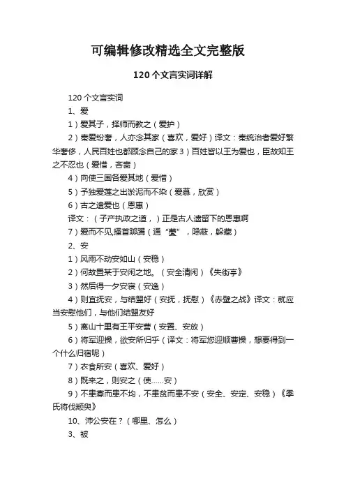 【可编辑全文】120个文言实词详解