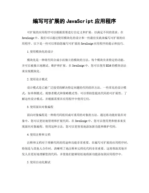 编写可扩展的JavaScript应用程序