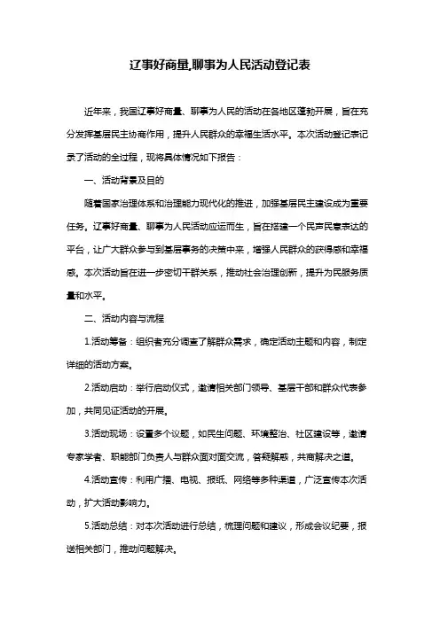 辽事好商量,聊事为人民活动登记表