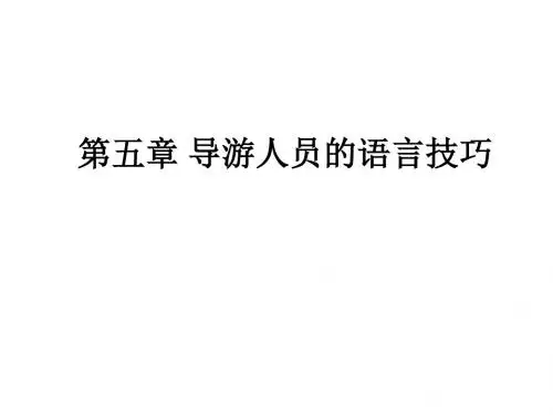 导游服务礼仪规范第五章 导游人员的语言技巧