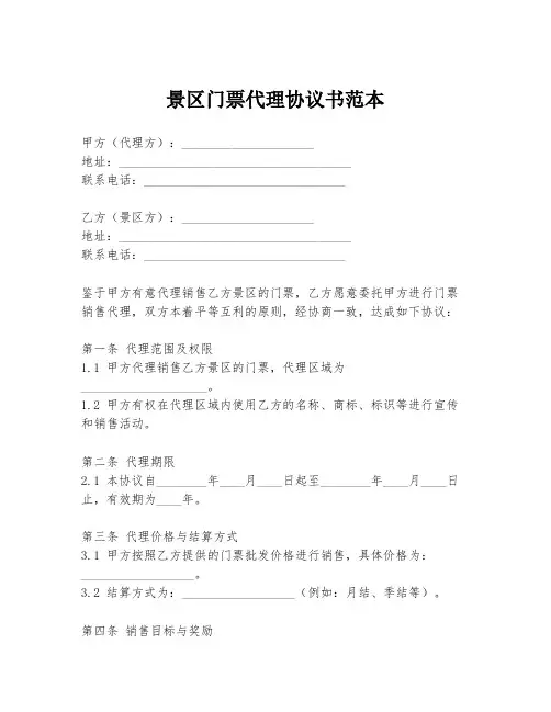 景区门票代理协议书范本