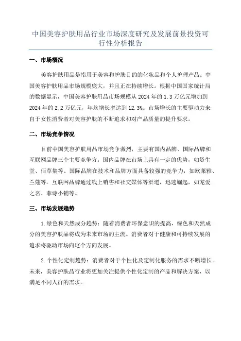 中国美容护肤用品行业市场深度研究及发展前景投资可行性分析报告