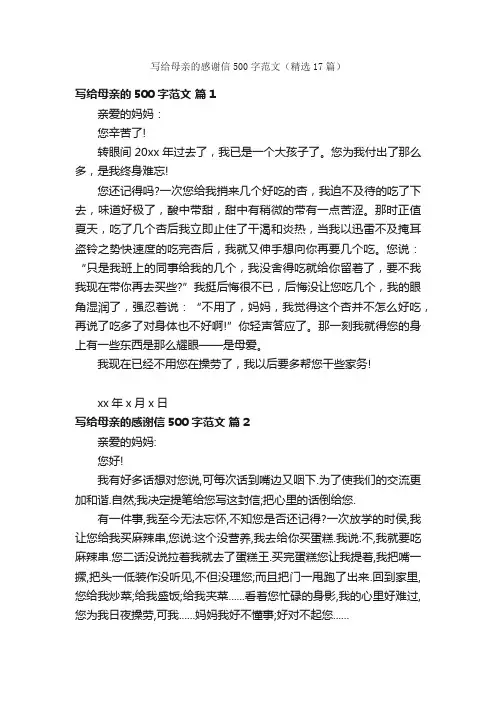 写给母亲的感谢信500字范文（精选17篇）