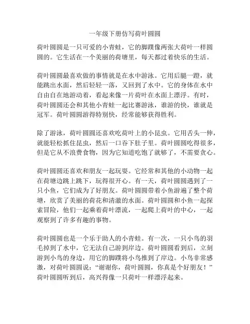 一年级下册仿写荷叶圆圆