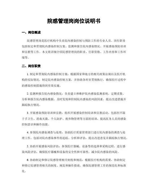 院感管理岗岗位说明书