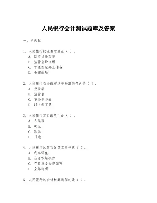 人民银行会计测试题库及答案