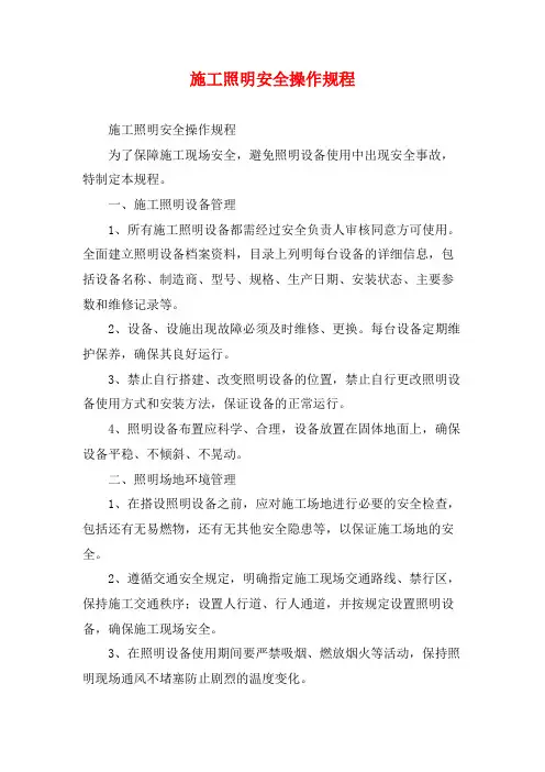 施工照明安全操作规程