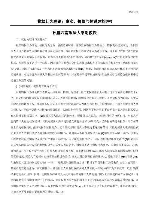 物权行为理论：事实、价值与体系建构(中)