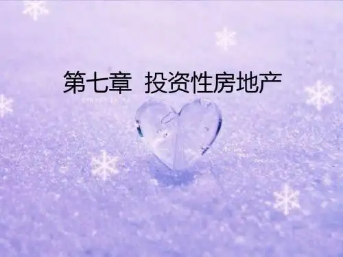 会计 第7章投资性房地产课件