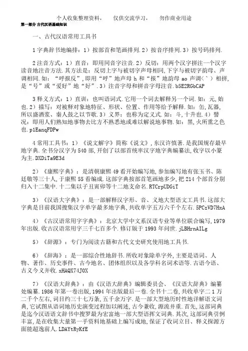 自考“古代汉语”北师大听课笔记