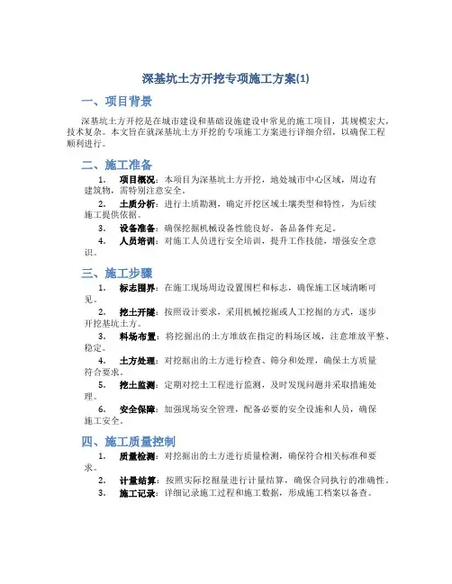 深基坑土方开挖专项施工方案(1)