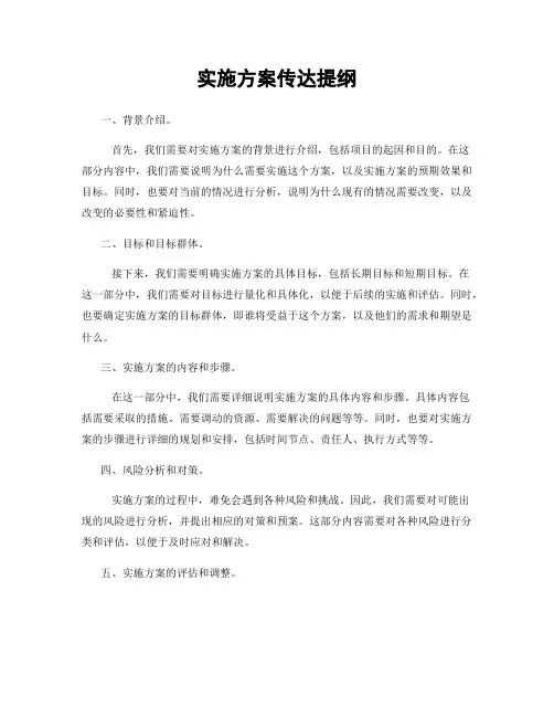 实施方案传达提纲