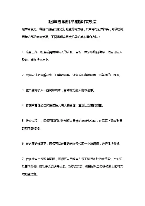 超声胃镜机器的操作方法