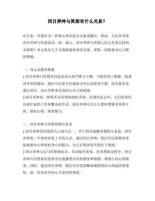 闭目养神与冥想有什么关系？