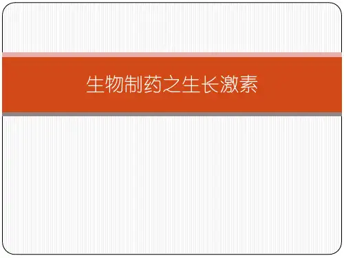 生物制药之生长激素