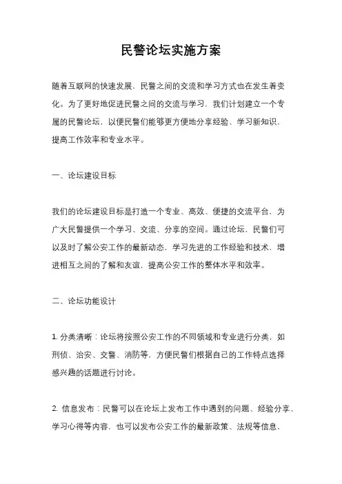 民警论坛实施方案