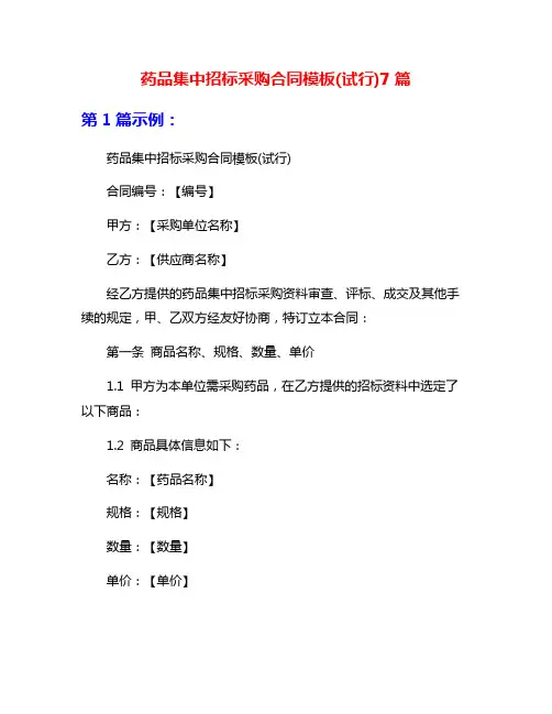 药品集中招标采购合同模板(试行)7篇