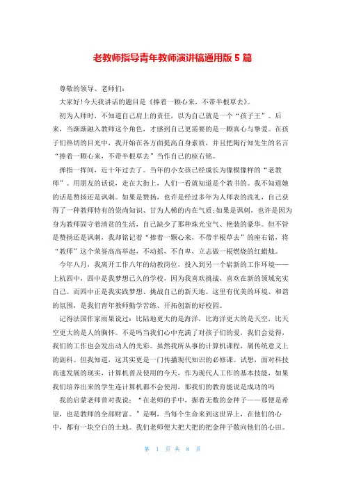 老教师指导青年教师演讲稿通用版5篇