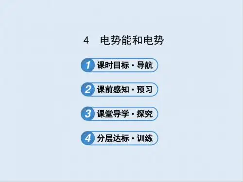 最新高中物理人教版课件选修3-1 1.4电势能和电势