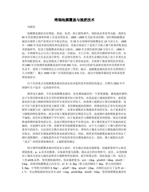 烤烟地膜覆盖与施肥技术