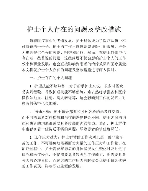 护士个人存在的问题及整改措施