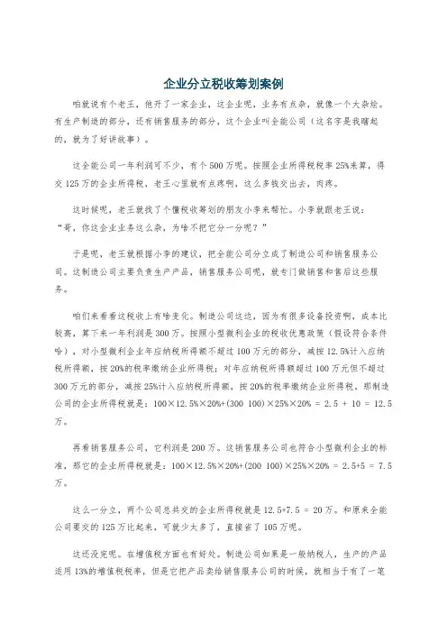 企业分立税收筹划案例