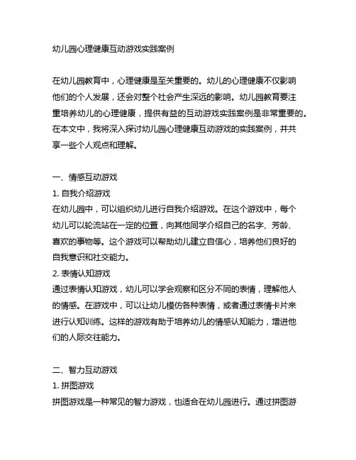 幼儿园心理健康互动游戏实践案例