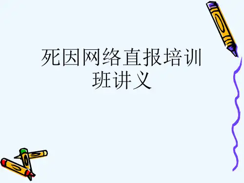 死因网络直报培训班讲义[可修改版ppt]