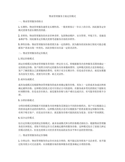物业管理服务方案定价模式