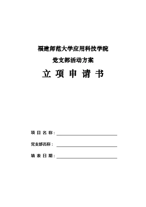 党支部活动方案立项申请书