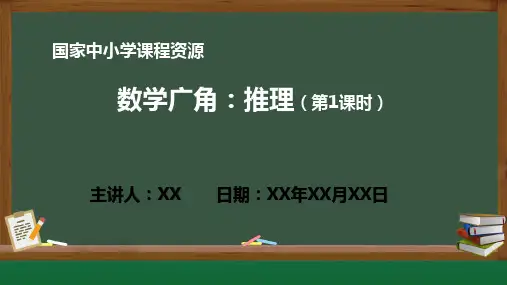 小学数学 9.1 数学广角：推理(第1课时)PPT教学课件(人教版数学二年级下册)
