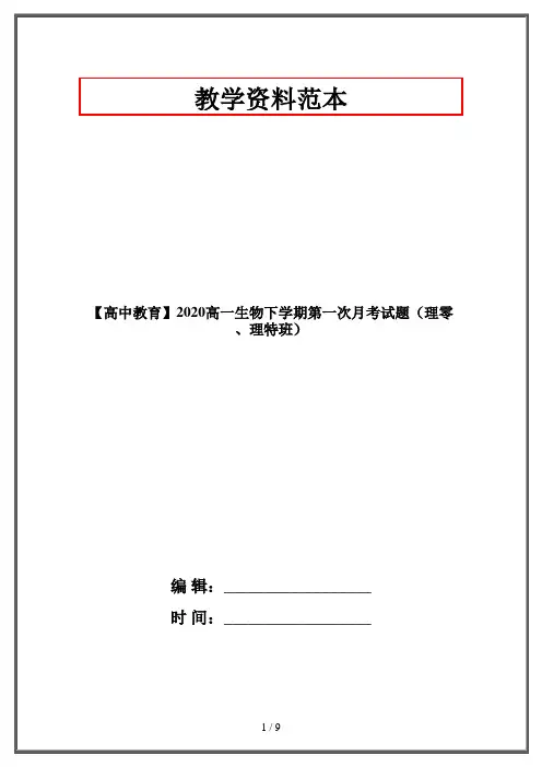 【高中教育】2020高一生物下学期第一次月考试题(理零、理特班)