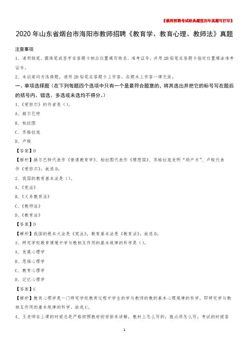 2020年山东省烟台市海阳市教师招聘《教育学、教育心理、教师法》真题