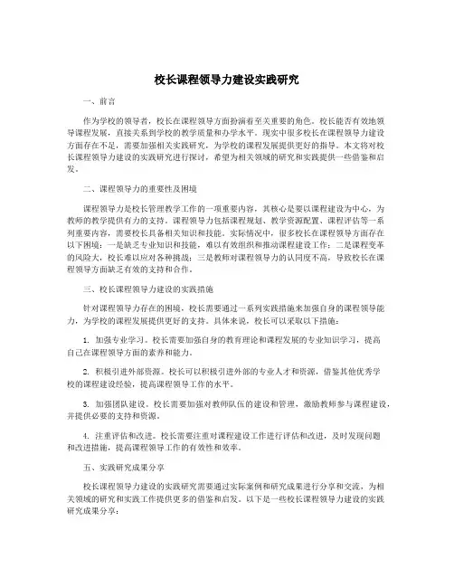 校长课程领导力建设实践研究