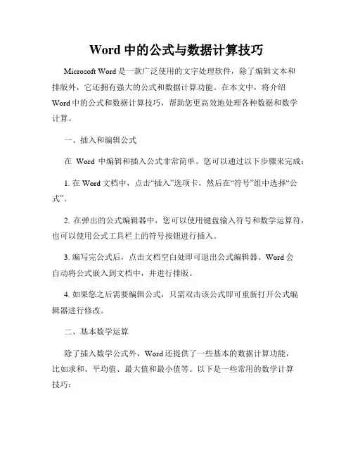 Word中的公式与数据计算技巧