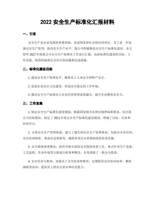2022安全生产标准化汇报材料