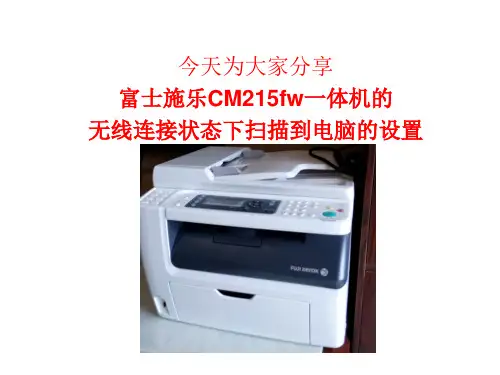 富士施乐CM215fw无线扫描到电脑设置精品PPT课件