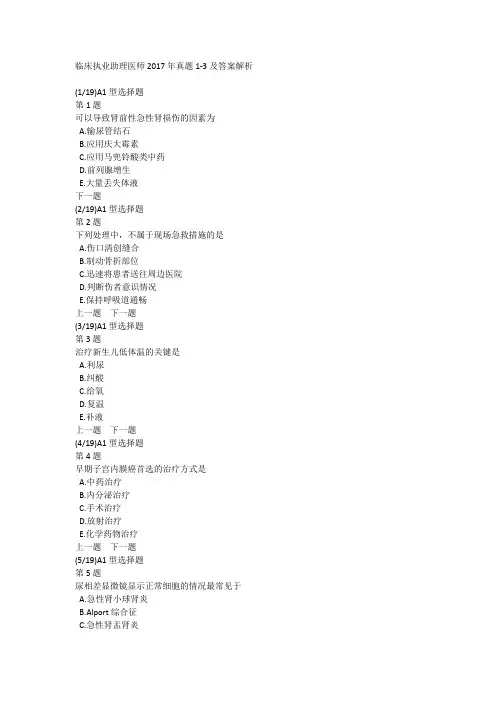 临床执业助理医师2017年真题1-3及答案解析