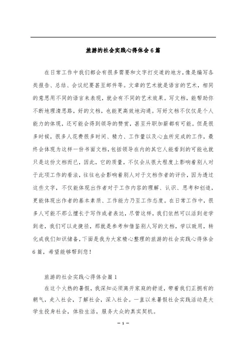 旅游的社会实践心得体会6篇