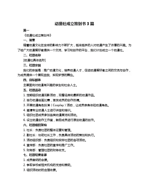 动漫社成立策划书3篇