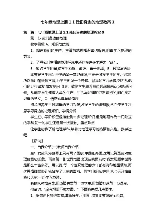 七年级地理上册1.1我们身边的地理教案3